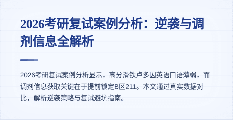 2026考研复试案例分析：逆袭与调剂信息全解析