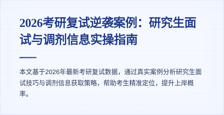 2026考研复试逆袭案例：研究生面试与调剂信息实操指南