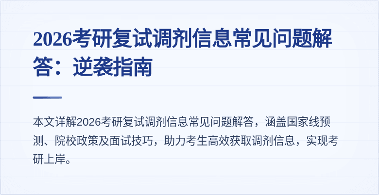 2026考研复试调剂信息常见问题解答：逆袭指南