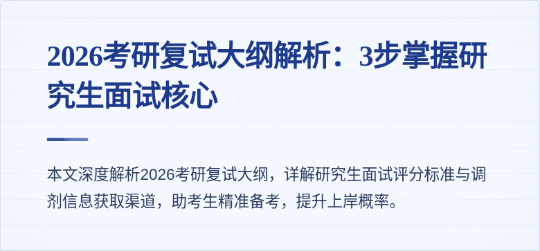 2026考研复试大纲解析：3步掌握研究生面试核心