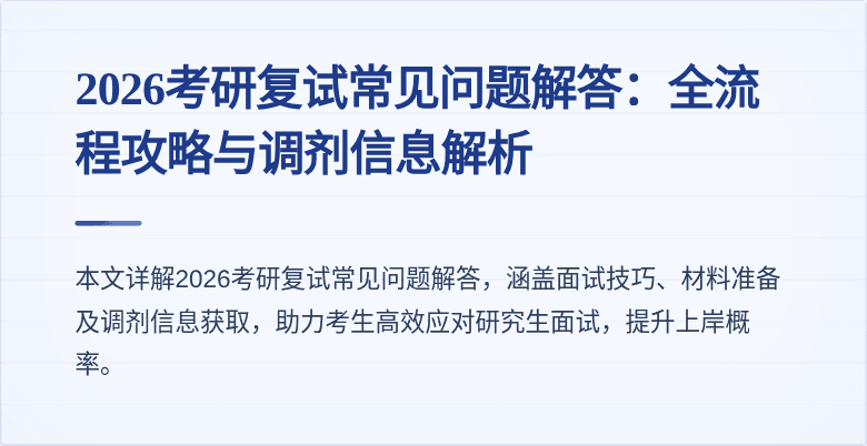 2026考研复试常见问题解答：全流程攻略与调剂信息解析