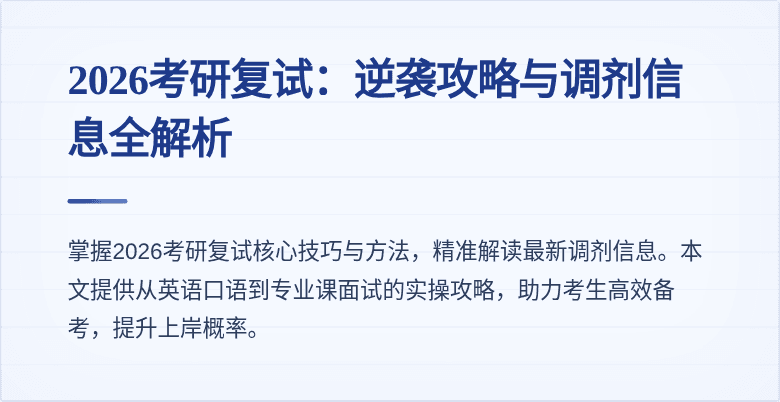 2026考研复试：逆袭攻略与调剂信息全解析