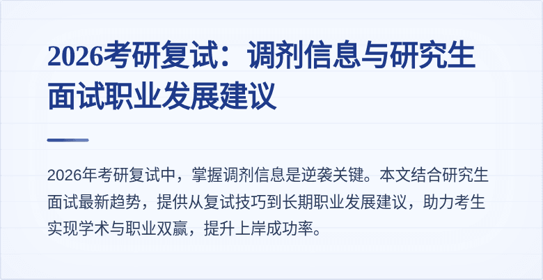 2026考研复试：调剂信息与研究生面试职业发展建议