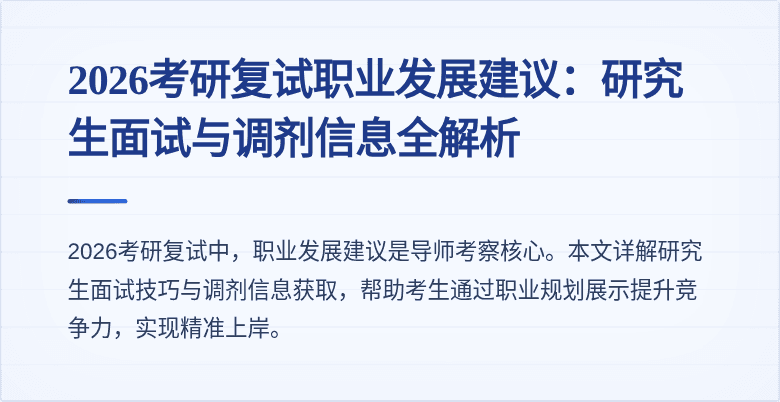 2026考研复试职业发展建议：研究生面试与调剂信息全解析