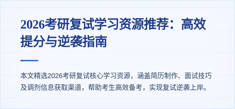 2026考研复试学习资源推荐：高效提分与逆袭指南