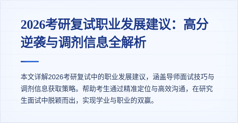 2026考研复试职业发展建议：高分逆袭与调剂信息全解析