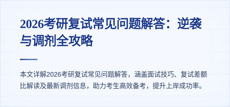 2026考研复试常见问题解答：逆袭与调剂全攻略