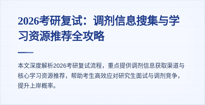 2026考研复试：调剂信息搜集与学习资源推荐全攻略
