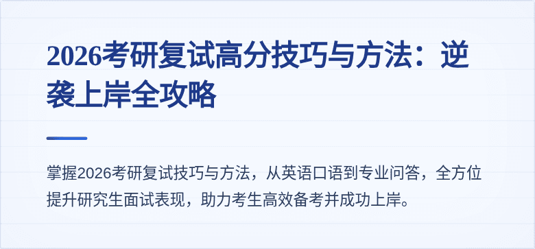 2026考研复试高分技巧与方法：逆袭上岸全攻略