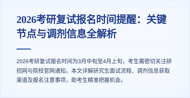 2026考研复试报名时间提醒：关键节点与调剂信息全解析