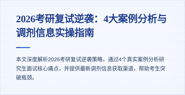 2026考研复试逆袭：4大案例分析与调剂信息实操指南