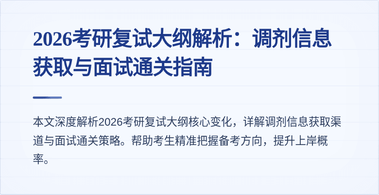 2026考研复试大纲解析：调剂信息获取与面试通关指南