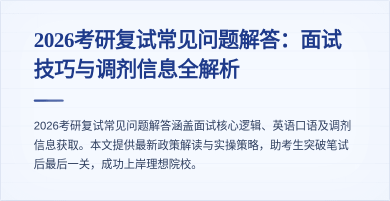 2026考研复试常见问题解答：面试技巧与调剂信息全解析