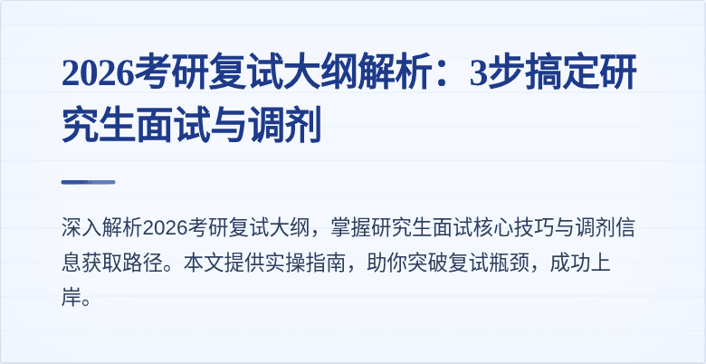 2026考研复试大纲解析：3步搞定研究生面试与调剂