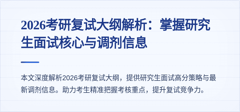 2026考研复试大纲解析：掌握研究生面试核心与调剂信息