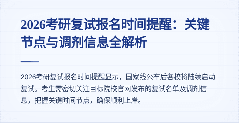 2026考研复试报名时间提醒：关键节点与调剂信息全解析