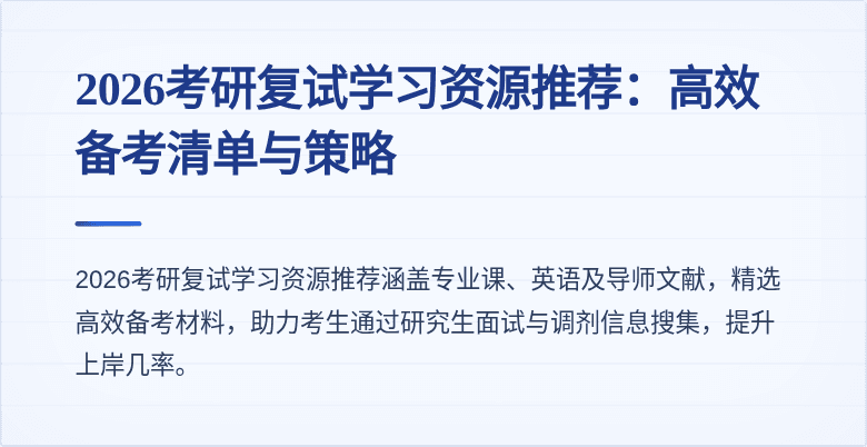 2026考研复试学习资源推荐：高效备考清单与策略