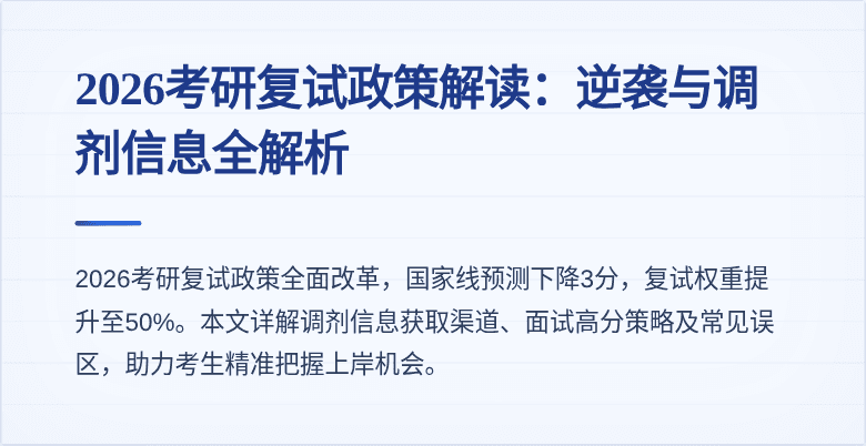 2026考研复试政策解读：逆袭与调剂信息全解析
