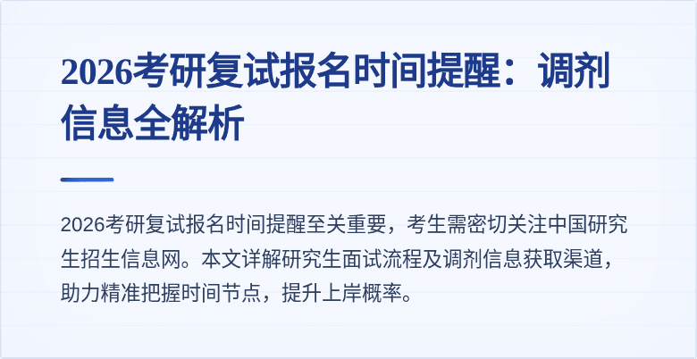 2026考研复试报名时间提醒：调剂信息全解析