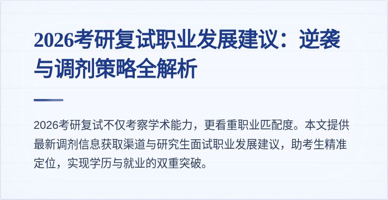 2026考研复试职业发展建议：逆袭与调剂策略全解析