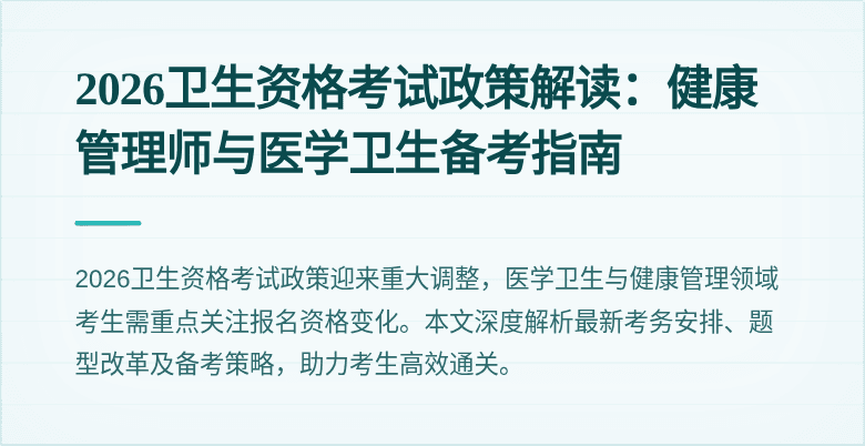 2026卫生资格考试政策解读：健康管理师与医学卫生备考指南