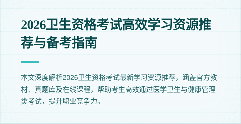 2026卫生资格考试高效学习资源推荐与备考指南