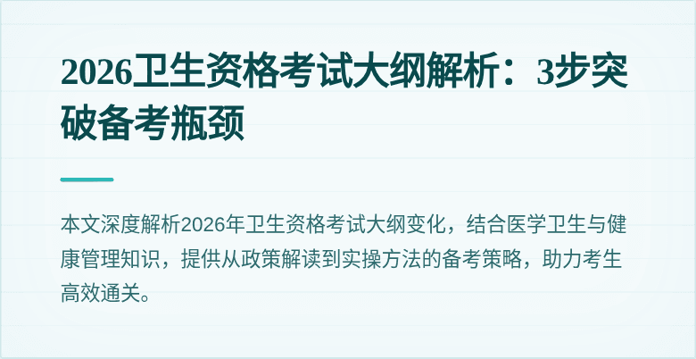 2026卫生资格考试大纲解析：3步突破备考瓶颈