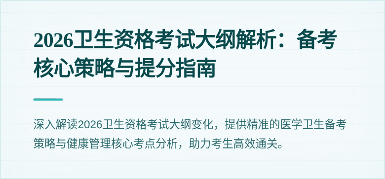 2026卫生资格考试大纲解析：备考核心策略与提分指南