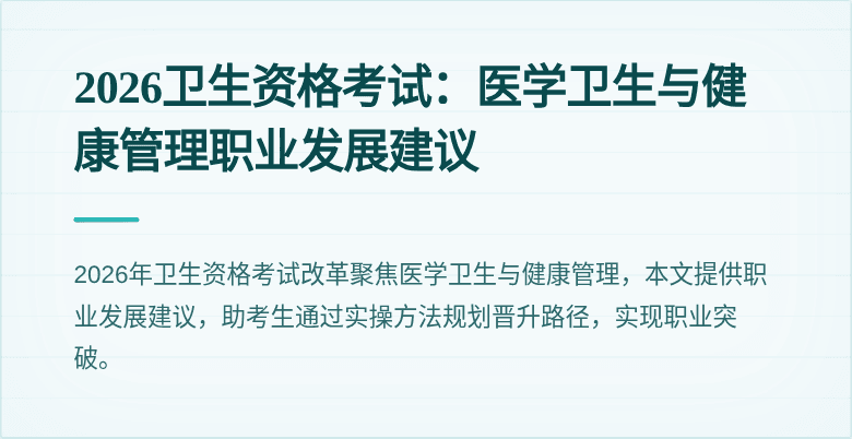 2026卫生资格考试:医学卫生与健康管理职业发展建议