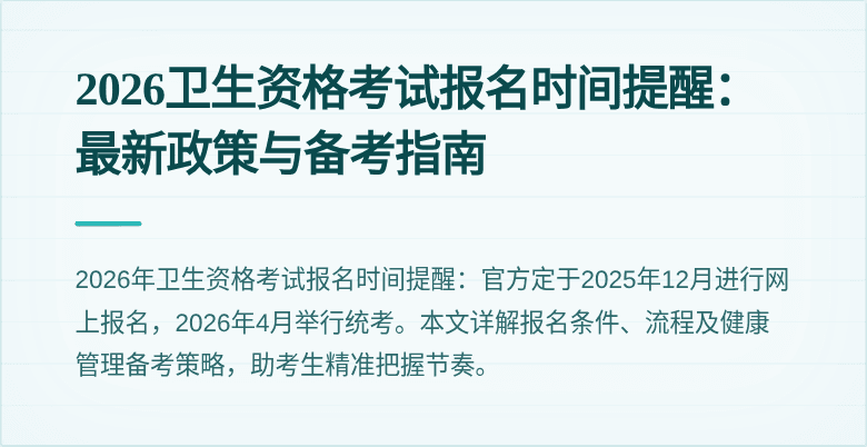 2026卫生资格考试报名时间提醒:最新政策与备考指南