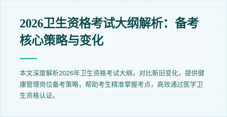 2026卫生资格考试大纲解析:备考核心策略与变化