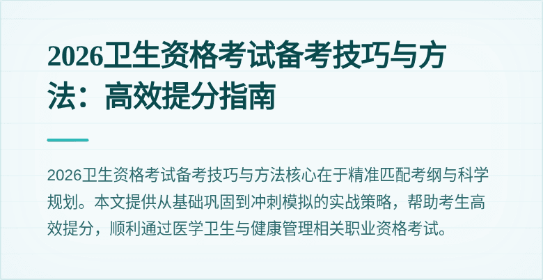 2026卫生资格考试备考技巧与方法:高效提分指南