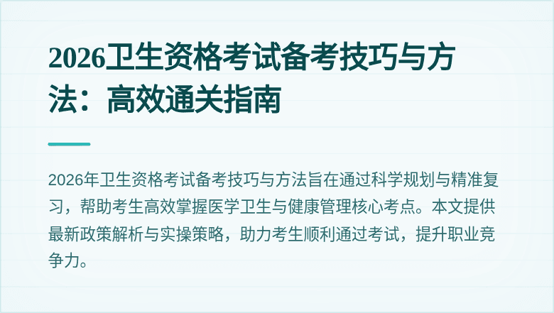 2026卫生资格考试备考技巧与方法：高效通关指南