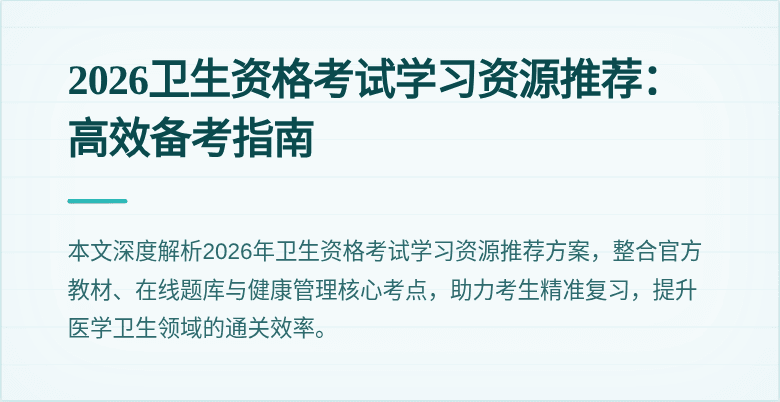 2026卫生资格考试学习资源推荐:高效备考指南