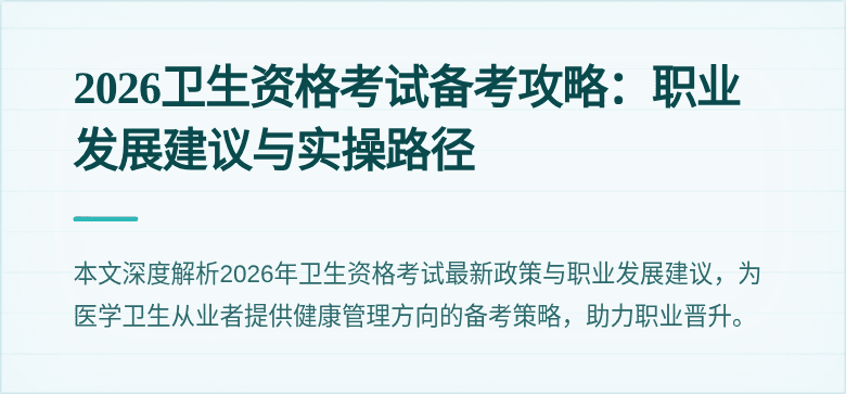 2026卫生资格考试备考攻略:职业发展建议与实操路径