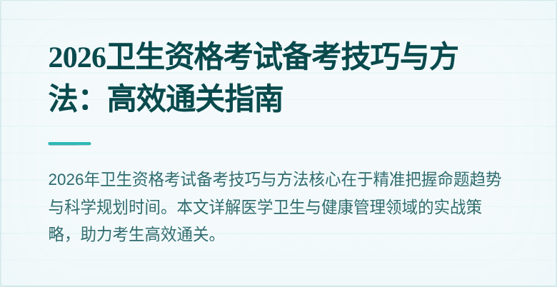 2026卫生资格考试备考技巧与方法:高效通关指南