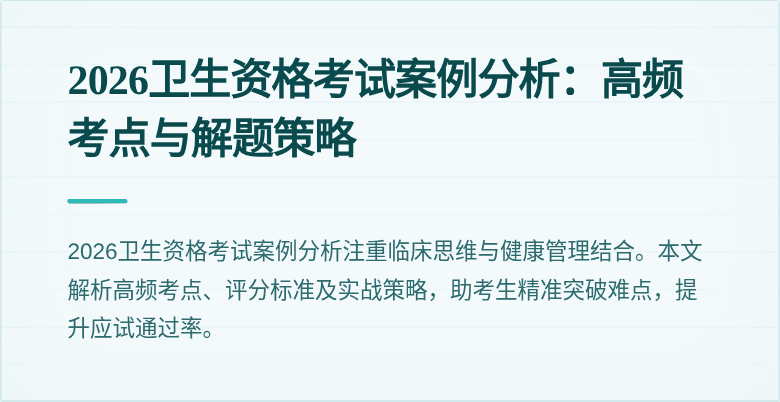 2026卫生资格考试案例分析:高频考点与解题策略