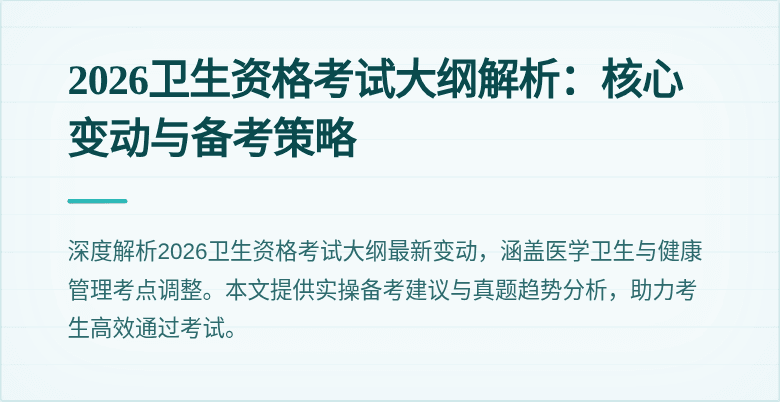 2026卫生资格考试大纲解析:核心变动与备考策略