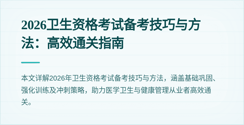 2026卫生资格考试备考技巧与方法:高效通关指南