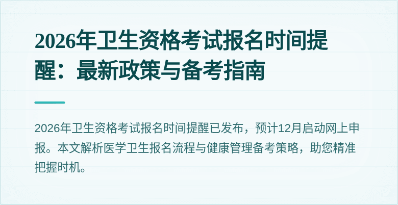 2026年卫生资格考试报名时间提醒:最新政策与备考指南
