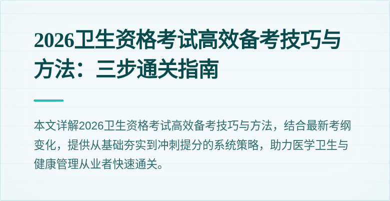 2026卫生资格考试高效备考技巧与方法:三步通关指南