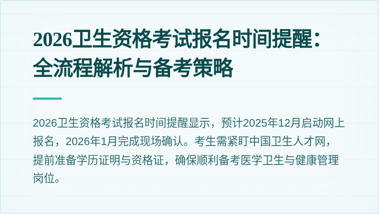 2026卫生资格考试报名时间提醒:全流程解析与备考策略