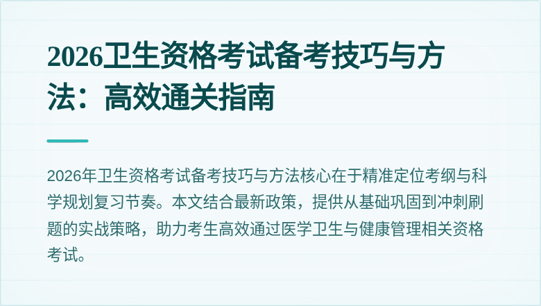 2026卫生资格考试备考技巧与方法:高效通关指南