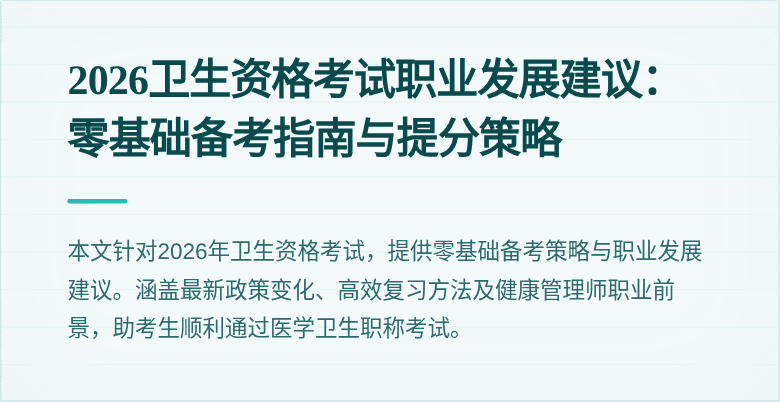 2026卫生资格考试职业发展建议:零基础备考指南与提分策略