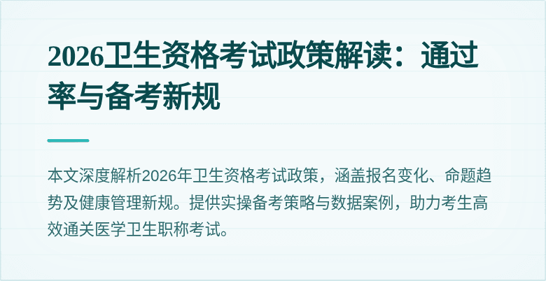 2026卫生资格考试政策解读:通过率与备考新规