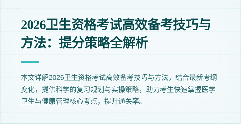 2026卫生资格考试高效备考技巧与方法：提分策略全解析