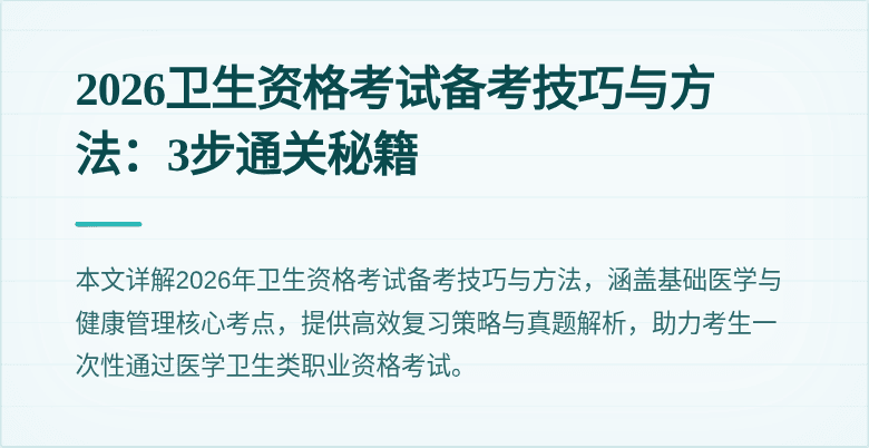 2026卫生资格考试备考技巧与方法：3步通关秘籍
