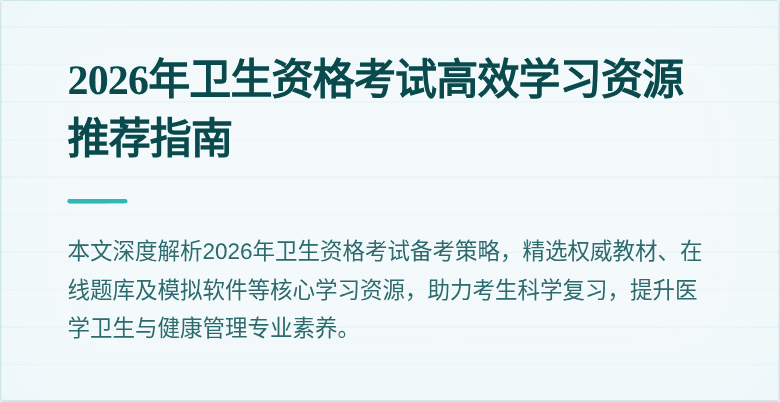 2026年卫生资格考试高效学习资源推荐指南
