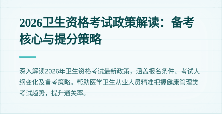 2026卫生资格考试政策解读：备考核心与提分策略