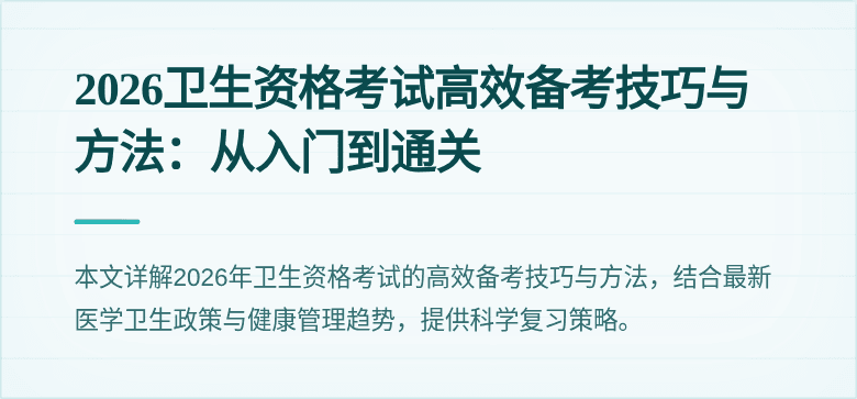2026卫生资格考试高效备考技巧与方法:从入门到通关